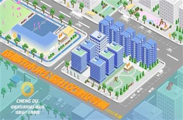 智庫|《成都市未來公園社區建設導則》：創造宜居美好生活，增進公園城市民生福祉